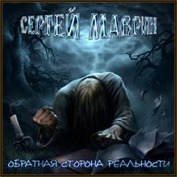 Sergey Mavrin : Obratnaja Storona Real'nosti (The Other Side Of Reality)
